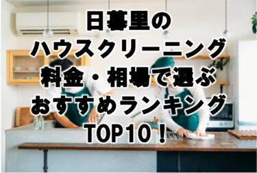日暮里　ハウスクリーニング　おすすめランキング TOP10！