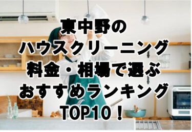 東中野　ハウスクリーニング　おすすめランキング TOP10！