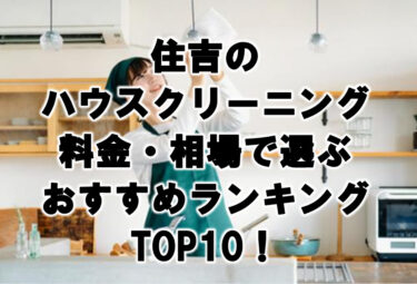 住吉　ハウスクリーニング　おすすめ　ランキング TOP10！