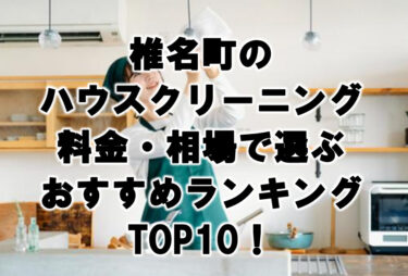椎名町のハウスクリーニング料金・相場で選ぶおすすめランキングTOP10！