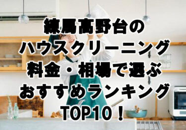 練馬高野台　ハウスクリーニング　おすすめ　ランキング TOP10！