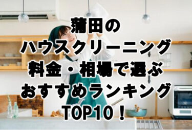 蒲田のハウスクリーニング料金・相場で選ぶおすすめランキングTOP10！