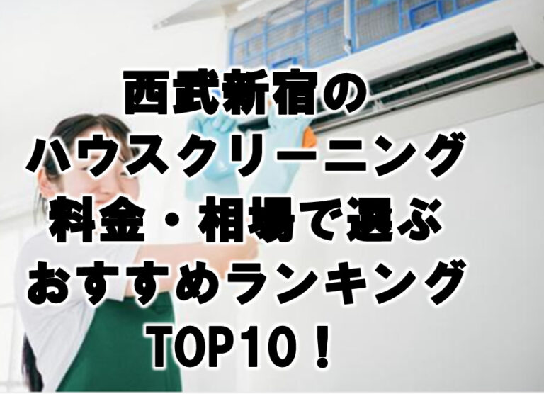 西武新宿　ハウスクリーニング　おすすめ　ランキング TOP10！