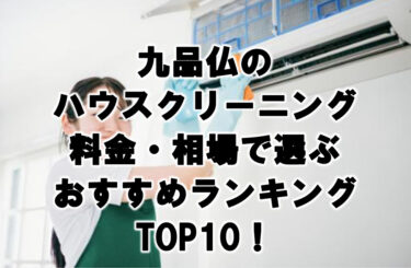 九品仏　ハウスクリーニング　おすすめランキング TOP10！