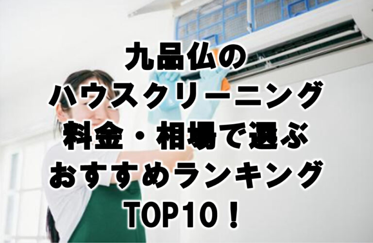 九品仏　ハウスクリーニング　おすすめランキング TOP10！