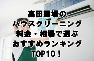 高田馬場ハウスクリーニングおすすめランキングTOP10！