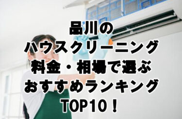 品川　ハウスクリーニング　おすすめ　ランキング TOP10！