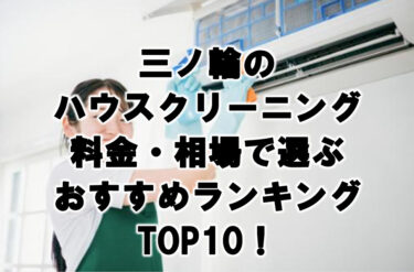 三ノ輪　ハウスクリーニング　おすすめランキング TOP10！
