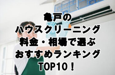 亀戸　ハウスクリーニング　おすすめ　ランキング TOP10！