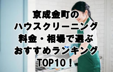 京成金町　ハウスクリーニング　おすすめ　ランキング TOP10！