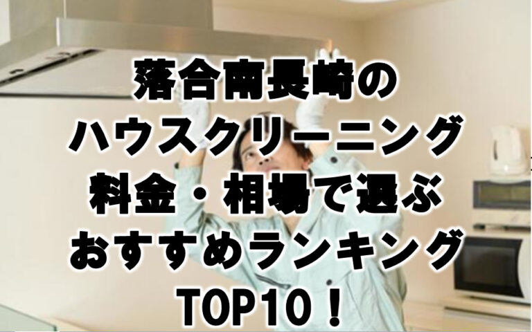 落合南長崎　ハウスクリーニング　おすすめ　ランキング TOP10！