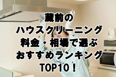 蔵前　ハウスクリーニング　おすすめ　ランキング TOP10！