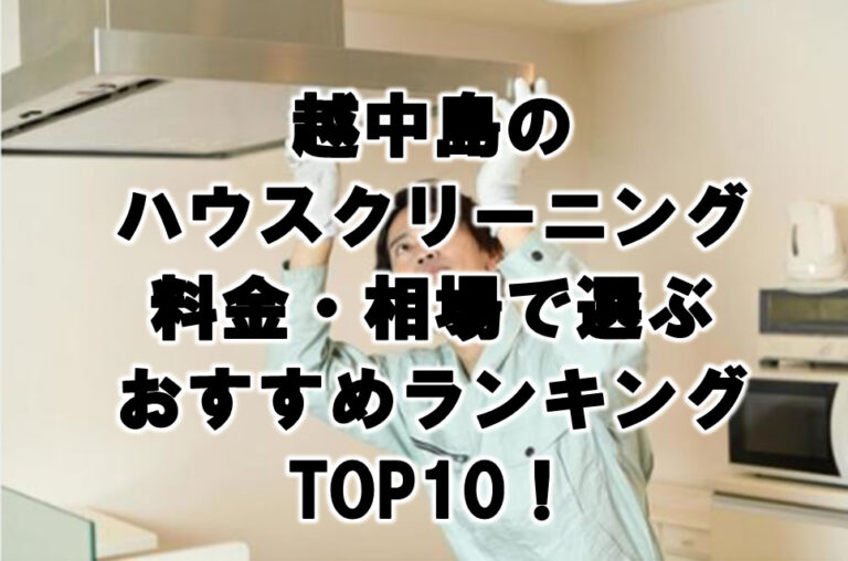 越中島　ハウスクリーニング　おすすめランキング TOP10！