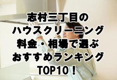 志村三丁目　ハウスクリーニング　おすすめ　ランキング TOP10！