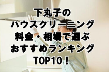 下丸子　ハウスクリーニング　おすすめランキング TOP10！
