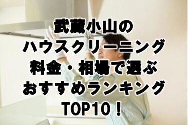 武蔵小山のハウスクリーニング料金・相場で選ぶおすすめランキングTOP10！
