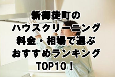 新御走町　ハウスクリーニング　おすすめ　ランキング TOP10！