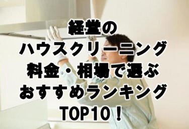 経堂　ハウスクリーニング　おすすめ　ランキング TOP10！