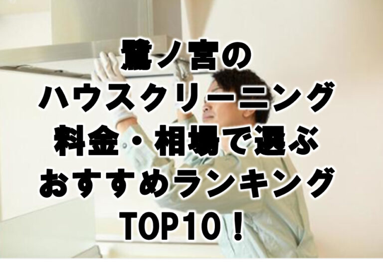 鷺ノ宮　ハウスクリーニング　おすすめランキング TOP10！