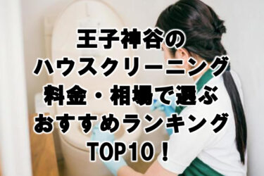 王子神谷　ハウスクリーニング　おすすめ　ランキング TOP10！