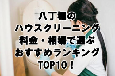 八丁堀　ハウスクリーニング　おすすめ　ランキング TOP10！