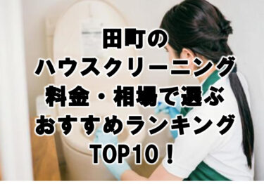 田町のハウスクリーニング料金・相場で選ぶおすすめランキングTOP10！