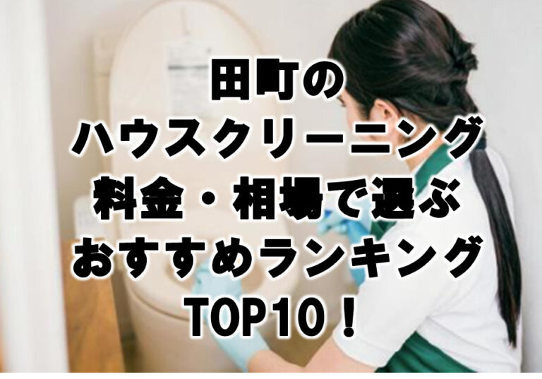 田町　ハウスクリーニング　おすすめ　ランキング TOP10！