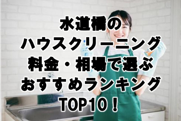 水道橋　ハウスクリーニング　おすすめ　ランキング TOP10！