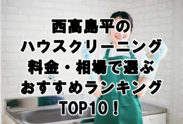 西高島平　ハウスクリーニング　おすすめ　ランキング TOP10！
