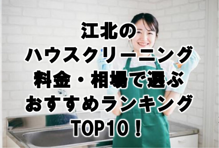 江北　ハウスクリーニング　おすすめ　ランキング TOP10！