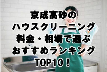 京成高砂　ハウスクリーニング　おすすめ　ランキング TOP10！