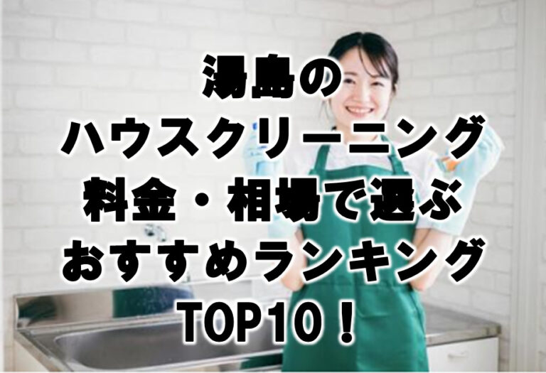 湯島　ハウスクリーニング　おすすめ　ランキング TOP10！
