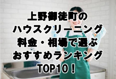 上野御徒町　ハウスクリーニング　おすすめ　ランキング TOP10！