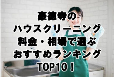 豪徳寺　ハウスクリーニング　おすすめランキング TOP10！