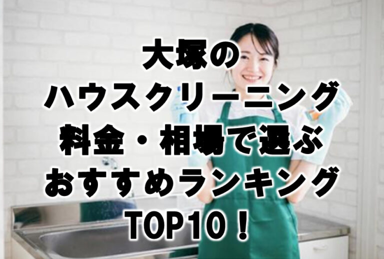 大塚　ハウスクリーニング　おすすめ　ランキング TOP10！