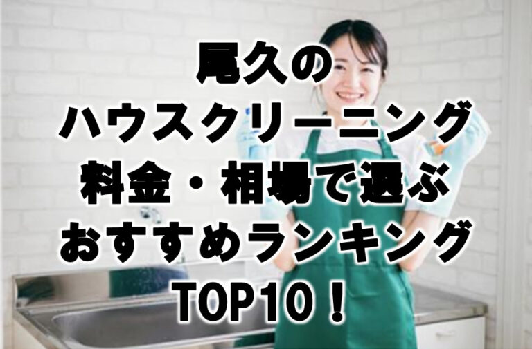 尾久　ハウスクリーニング　おすすめ　ランキング TOP10！