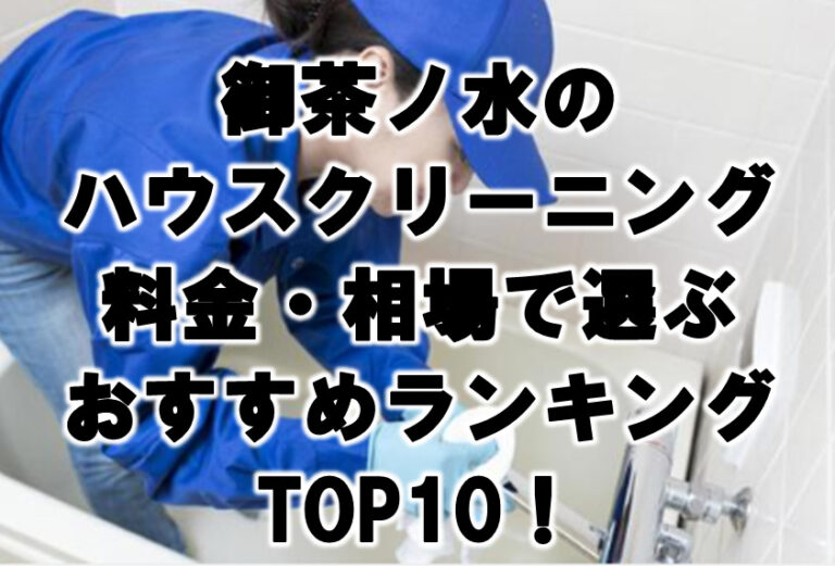 御茶ノ水　ハウスクリーニング　おすすめ　ランキング TOP10！