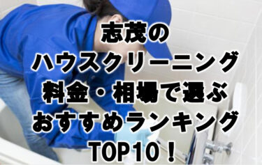 志茂　ハウスクリーニング　おすすめ　ランキング TOP10！