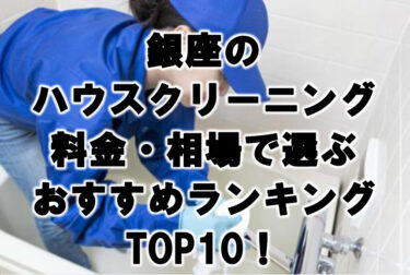 銀座　ハウスクリーニング　おすすめ　ランキング TOP10！