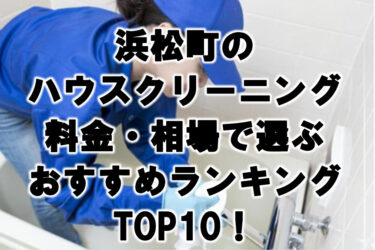浜松町のハウスクリーニング料金・相場で選ぶおすすめランキングTOP10！