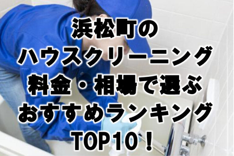 浜松町　ハウスクリーニング　おすすめ　ランキング TOP10！