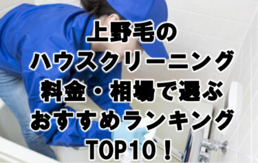 上野毛ハウスクリーニングおすすめランキングTOP10！