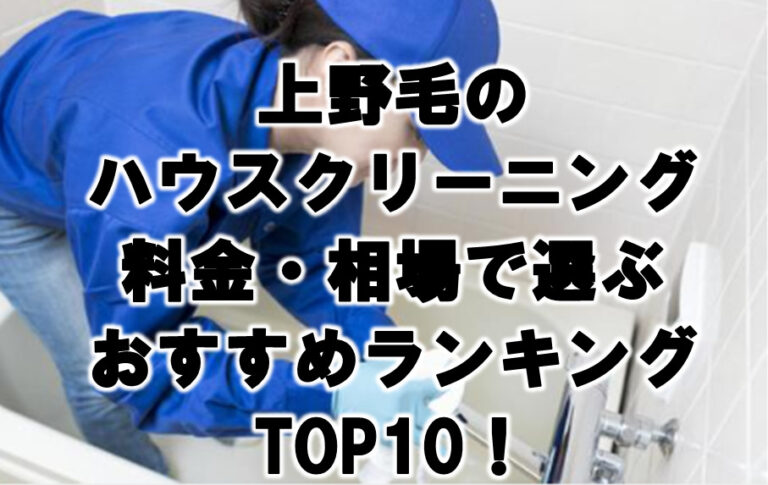 上野毛　ハウスクリーニング　おすすめランキング TOP10！
