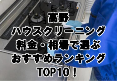 高野　ハウスクリーニング　おすすめ　ランキング TOP10！