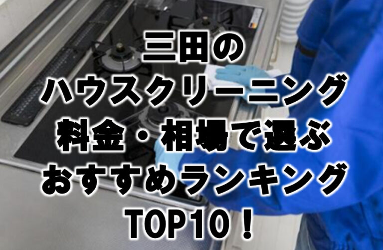 三田　ハウスクリーニング　おすすめ　ランキング TOP10！
