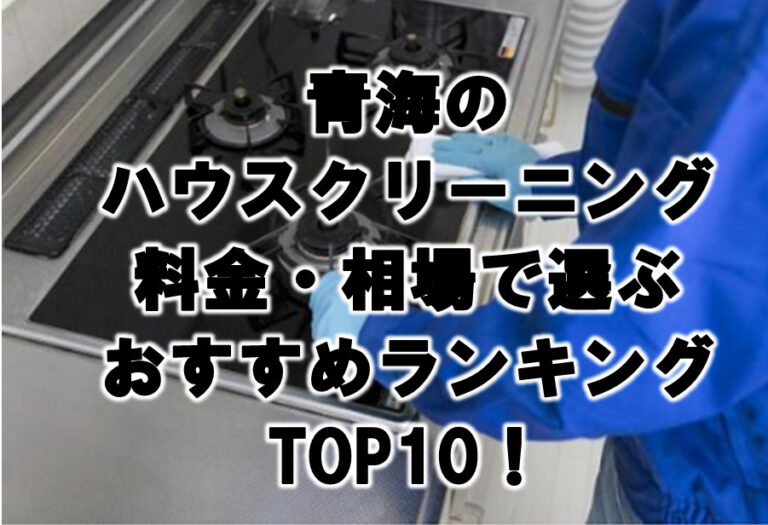 青海　ハウスクリーニング　おすすめ　ランキング TOP10！