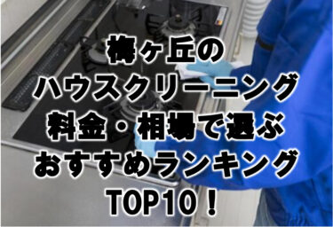 梅ヶ丘　ハウスクリーニング　おすすめランキング TOP10！