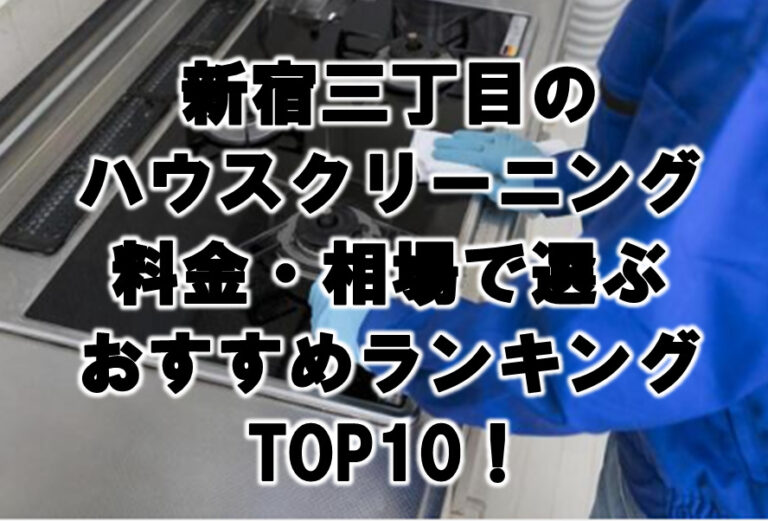 新宿三丁目　ハウスクリーニング　おすすめ　ランキング TOP10！