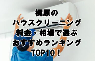 梶原　ハウスクリーニング　おすすめ　ランキング TOP10！