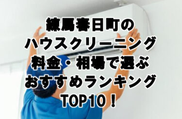 練馬春日町　ハウスクリーニング　おすすめ　ランキング TOP10！
